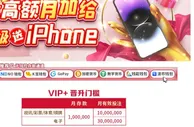 E世博 VIP+ 独享高额月加给 保级送苹果手机