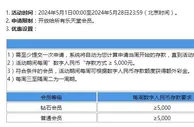乐天堂 五月好礼 数字人民币 周周享彩金