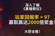 12BET 深入了解《黑暗祭仪》玩家回报率大于97%
