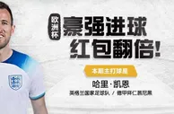 吉祥坊，欧洲杯预热开打：指定球星进球，奖金最高x4倍