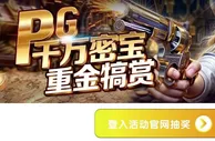 E世博 PG千万密宝 重金犒赏