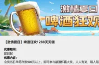星宝 激情夏日 啤酒狂欢最高1288元天天领