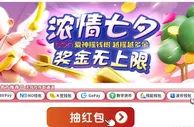 E世博 浓情七夕奖金无上限