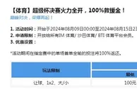 乐天堂【体育】超级杯决赛火力全开，100%救援金