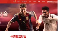 吉祥坊 体育复活彩金 负盈利？没关系！ 复活彩金助您绝地翻盘
