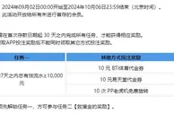 乐天堂 九月迎新任务，好礼享不停！ 欢乐不停，期待与你分享