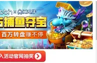 E世博 SG捕鱼夺宝 百万转盘赚不停