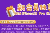 E世博 爱疯了! 新会员独抽iPhone15 Pro Max