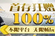 星宝 100%首存巨献！不限平台无限畅玩
