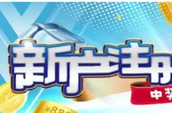 星宝 迎新福利 刮出好运气