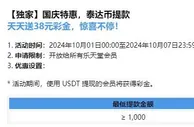 乐天堂 国庆特惠，泰达币提款 天天送38元彩金，惊喜不停