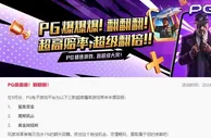 易仔 PG爆爆爆！翻翻翻！ 超高赔率，超级翻倍