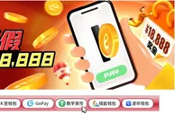 E世博 十一长假 存款周抢18888|全-节