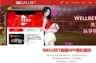 吉祥坊 迎接WELLBET直播APP新体验，丰富壕礼等你来拿