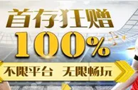 星宝 100%首存巨献！不限平台无限畅玩
