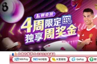 E世博 新会员4周限定 独享周奖金