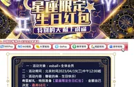 E世博 星座限定生日红包
