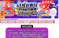 E世博 17号会员日 9月份现金大回馈