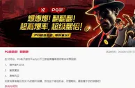 易仔 PG爆爆爆！翻翻翻！ 超高赔率，超级翻倍