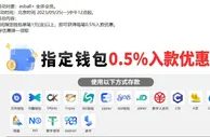 E世博 指定钱包0.5%入款优惠