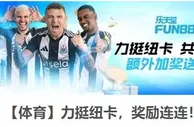 FUN88 乐天堂 力挺纽卡斯尔联 共享胜利