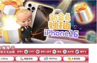 E世博 爱疯了! 新会员独抽iPhone16 Pro Max