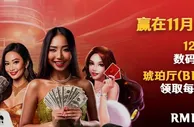12BET 赢在11月 12商城双11钜惠