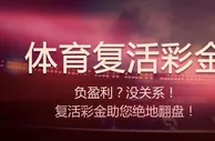 吉祥体育复活彩金 手气不佳，吉祥来帮忙
