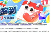 E世博 电子日日签到 连续7天再加赠