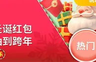 E世博 圣诞猜猜乐
