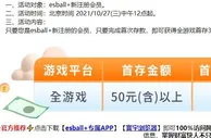 E世博 首存35% 火速出款