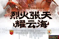 足球赛报：足协杯半决赛前瞻:鲁能盼攻克上海滩 崔康熙战旧主