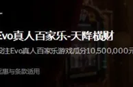 188金宝博Evo真人百家乐-天降横财