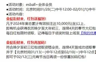 E世博 除夕到初三 春节红包天天领