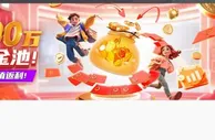 易仔 每日100万元金池