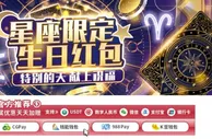 E世博 星座限定生日红包