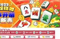 E世博 金蛇狂舞 BB开胡迎新春
