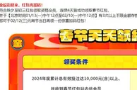 E世博 除夕到初三 春节红包天天领