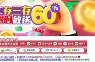 E世博 二存三存 限时放送60%