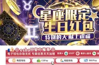 E世博 星座限定生日红包
