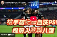 歐冠聯十六強次回合的較量，阿仙奴將主場迎戰PSV燕豪芬