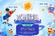 YZ易仔加油站，赚YZ币，换彩金