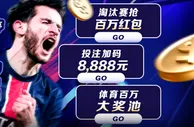E世博 助力欧冠体育百万奖池