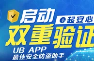 【E世博】帐号绑定UB双重验证送38
