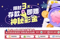 E世博 限时三天 存款即赠神秘彩金