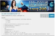 优德W88真人彩票100%首存赠送高达USDT 200