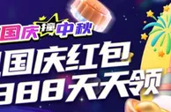 【E世博】国庆＆中秋 视讯国庆红包，18,888天天领