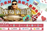 E世博 银龙鱼周赛