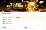 易仔 即日起，通过 USDT 渠道 存款，立享 1% 真金回馈
