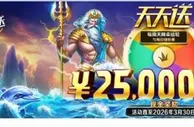 平博每周天降幸运轮与每日锦标赛天天送